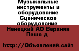 Музыкальные инструменты и оборудование Сценическое оборудование. Ненецкий АО,Верхняя Пеша д.